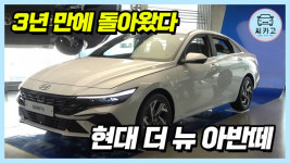 3년 만에 돌아왔다…현대차 더 뉴 아반떼 출시! / HYUNDAI THE NEW AVANTE l 씨카고 CAR톡