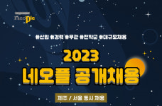 네오플, 대규모 공개 채용 발표…신작 개발 박차 가한다