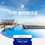 아이스크림에듀, 신세계 스타필드 아쿠아필드 티켓 증정 프로모션 진행