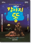 용인문화재단, 어린이 연극 강아지똥 선보여