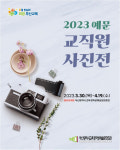 부산학생예술문화회관, 2023 예문교직원 사진전 개최