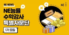 NE능률, 초중등 수학 학원 강사 대상 '특별 자문단 1기' 모집