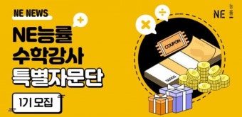 NE능률, 초중등 수학 학원 강사 대상 '특별 자문단 1기' 모집