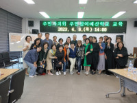 양산시 소주동 주민자치회, 주민참여예산학교 개최