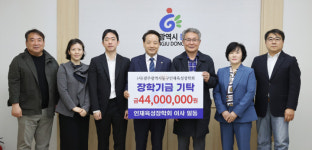 (사)광주동구인재육성장학회, 임원진 장학금 4400만원 기탁