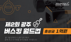 광주 동구, 제2회 광주 버스킹 월드컵 참가자 모집