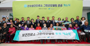 광산구, 산수보건진료소 그린리모델링 준공 개소식