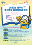 파주시, 행복한 교육도시 실현 초등학교 입학축하금 지원