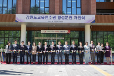 교육전문가 양성 허브 강원도교육연수원 횡성분원 개원