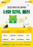 양주시립예술단, 찾아가는 음악회 너와 함께, 불러 봄(春) 개최
