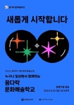 문체부-교육진흥원, 꿈다락 문화예술학교 운영 희망 기관 모집