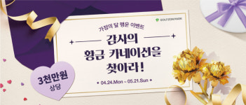 골프존파크, 가정의 달 기념  황금 카네이션 이벤트 진행