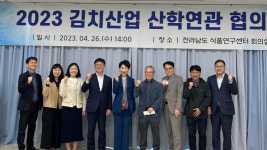 전남도, 김치산업 발전 산학연관 협의회 개최...김치세계화 모색