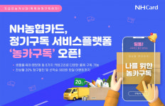 NH농협카드, 정기구독 서비스 플랫폼 농카구독 오픈