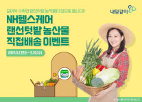 NH농협생명, 랜선텃밭 농산물 직접배송 이벤트 진행