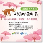 여주시, 20일 2023 여강길 걷기축제 진행