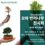 순천정원박람회, 꼬마 반려나무 기획전시 개최