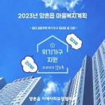 김포시 양촌읍 지사체, 임대 공동주택 위기가구 임대료 긴급 지원