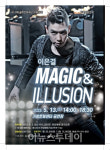 이은결 MAGIC & ILLUSION 거창 공연 전석 매진