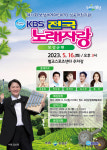 KBS 전국노래자랑 보성군 편 16일 본선 녹화 방송