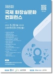 수원특례시, 제8회 국제화장실문화 콘퍼런스 개최