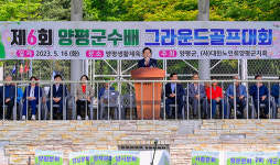양평군, 갈산체육공원 축구장에서 제6회 양평군수배 그라운드골프대회 개최