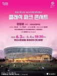 미리 만나는 부산국제아트센터, 클래식 파크 콘서트