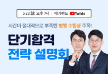 메가랜드 공인중개사, 단기합격 전략 설명회 개최