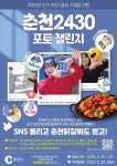 인구 30만 코 앞 춘천시, 2430 포토 챌린지