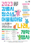 강릉시, 청소년어울림마당 나래 개막행사