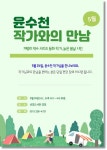 수원시 선경도서관,  윤수천 도서展 동화·시집 선보여