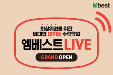 중등 인강 엠베스트, 비대면 대치동 수학학원 엠베스트 LIVE 그랜드 오픈