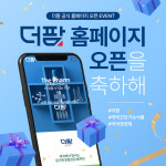 더팜, 공식 홈페이지 오픈 기념 소문내기 이벤트 진행