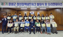 창녕군, 제2기 창녕군 청년정책네트워크 발대식 개최