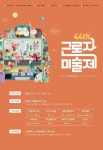 근로복지공단, 제44회 근로자 미술제 개최