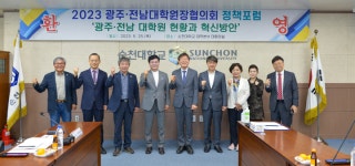 국립순천대, 광주전남 대학원장 협의회 정책포럼 개최