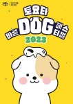 토요타 바른 도그 페스티벌 2023 개최