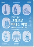 용인문화재단, 유럽: 그림으로 떠나는 여행 선보여