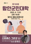 함안군, 양재진 전문의 초청... 제169회 함안군민대학 개최