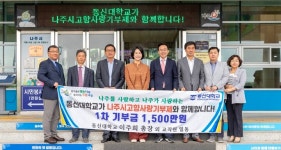 나주 동신대, 고향사랑기부 동참 대학 1호 1500만원 기탁