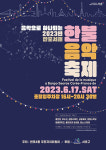 서초구, 2023 반포서래 한·불 음악 축제 개최