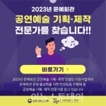 한국문화예술회관연합회, 공연예술 기획·제작 전문가 선발