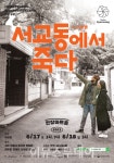 서교동에서 죽다, 진주시 극단현장아트홀로 찾아온다