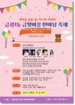 금광1동 금빛마을 한마당 축제..10일 하원초교서 열려
