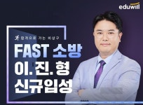 에듀윌 소방공무원, 이진형 교수 입성 기념 이벤트 실시