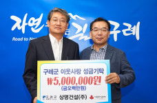 상명건설(주), 구례군에 이웃사랑 성금 500만 원 기탁