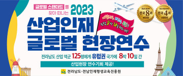 전남도, 2023 산업인재 글로벌 현장연수 125명 확정