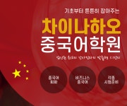 중국어 인강 차이나하오, 1:1 맞춤형 화상강의 선봬