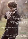 고양문화재단, 무반주 바이올린 리사이틀로 돌아온 젊은 거장, 아우구스틴 하델리히 첫 단독 공연