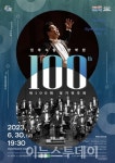 진주시립교향악단, 100회 정기연주회 대작 선보인다